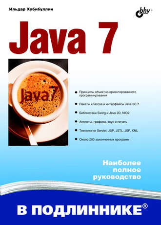 Ильдар Хабибуллин. Java 7