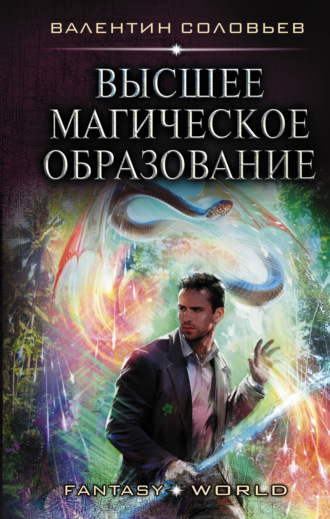 Валентин Соловьев. Высшее магическое образование