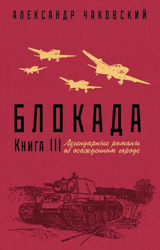 Александр Борисович Чаковский. Блокада. Книга 3