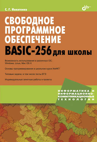 Сергей Никитенко. Свободное программное обеспечение. BASIC-256 для школы