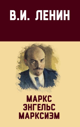 Владимир Ленин. Маркс, Энгельс, марксизм