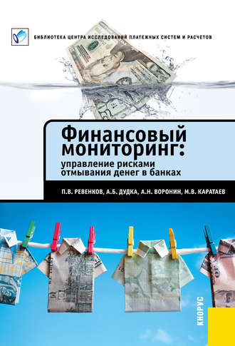 П. В. Ревенков. Финансовый мониторинг: управление рисками отмывания денег в банках