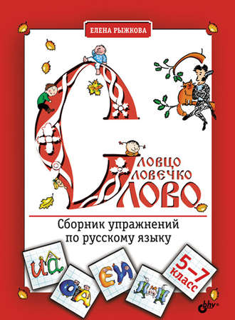 Словцо, словечко, слово. Сборник упражнений по русскому языку. 5-7 классы. Елена Рыжкова