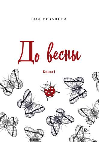 Зоя Геннадьевна Резанова. До весны. Книга 1