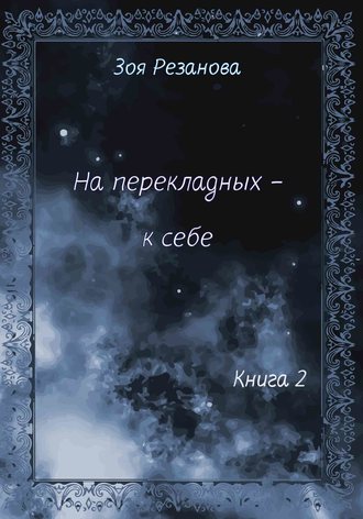 На перекладных – к себе. Книга 2. Зоя Геннадьевна Резанова