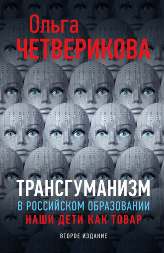 Ольга Четверикова. Трансгуманизм в российском образовании. Наши дети как товар