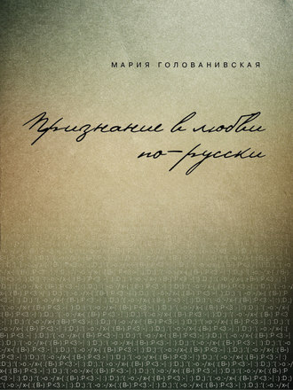 Мария Голованивская. Признание в любви: русская традиция
