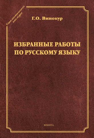 Г. О. Винокур. Избранные работы по русскому языку