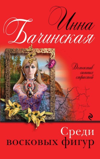 Инна Бачинская. Среди восковых фигур