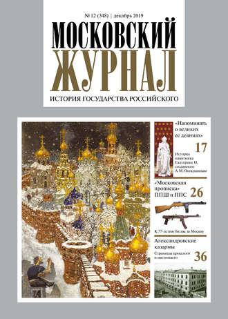 Группа авторов. Московский Журнал. История государства Российского №12 (348) 2019