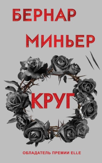 Бернар Миньер. Круг