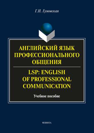 Г. Н. Гумовская. Английский язык профессионального общения / LSP: English of professional communication