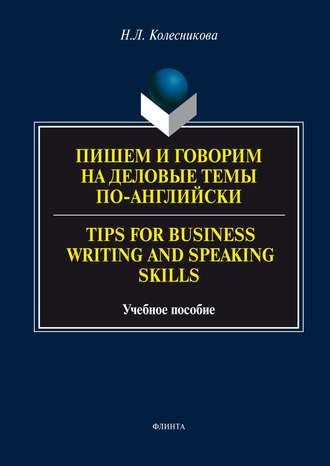Н. Л. Колесникова. Пишем и говорим на деловые темы по-английски / Tips for Business Writing and Speaking Skills