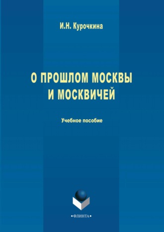 О прошлом Москвы и москвичей. Ирина Николаевна Курочкина