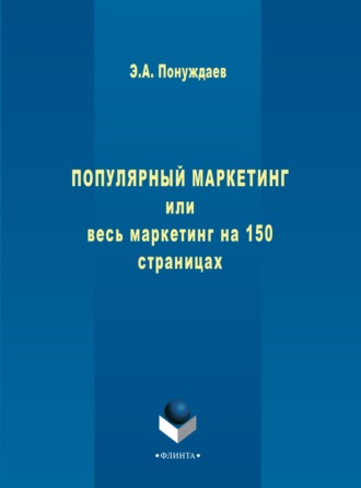 Эдуард Александрович Понуждаев. Популярный маркетинг, или Весь маркетинг на 150 страницах
