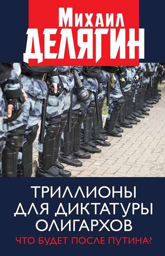 Михаил Делягин. Триллионы для диктатуры олигархов. Что будет после Путина?