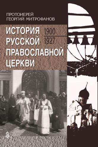 История Русской Православной Церкви. 1900-1927. Протоиерей Георгий Митрофанов