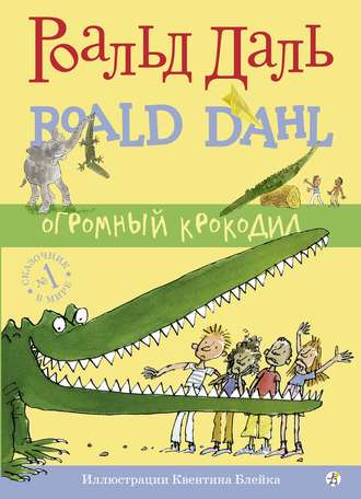 Роальд Даль. Огромный крокодил