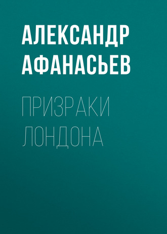 Призраки Лондона. 