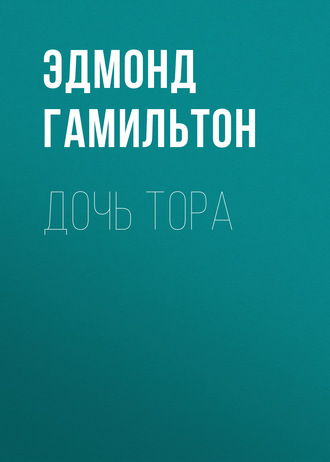 Дочь Тора. Эдмонд Гамильтон