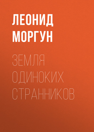 Земля одиноких странников. 