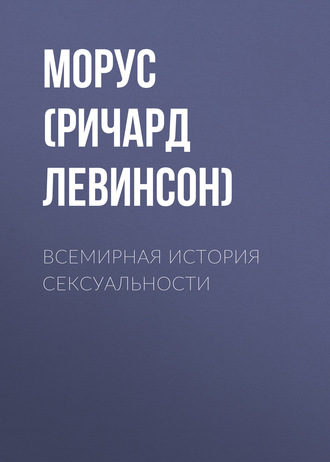 Всемирная история сексуальности. Морус (Ричард Левинсон)