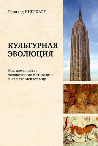 Рональд Инглхарт. Культурная эволюция. Как изменяются человеческие мотивации и как это меняет мир