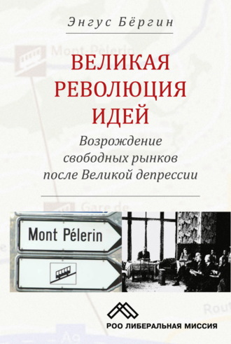 Энгус Бёргин. Великая революция идей. Возрождение свободных рынков после Великой депрессии