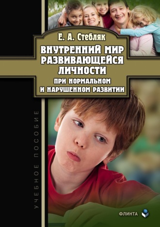 Елена Стебляк. Внутренний мир развивающейся личности при нормальном и нарушенном развитии. Учебное пособие