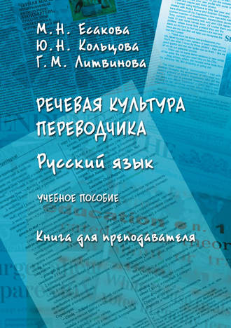 М. Н. Есакова. Речевая культура переводчика. Русский язык. Книга для преподавателя