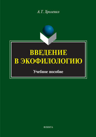 Введение в экофилологию. 