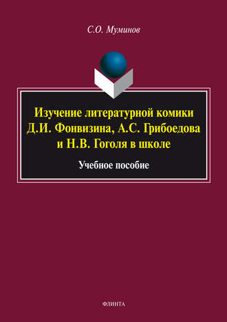 Салахитдин Муминов. Изучение литературной комики Д. И. Фонвизина, А. С. Грибоедова и Н. В. Гоголя в школе