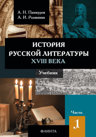 А. Н. Пашкуров. История русской литературы XVIII века. Часть 1