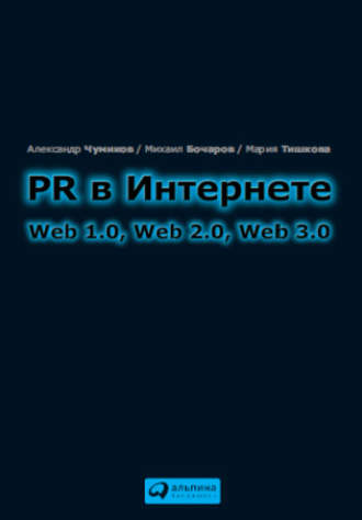 М. П. Бочаров. PR в Интернете: Web 1.0, Web 2.0, Web 3.0