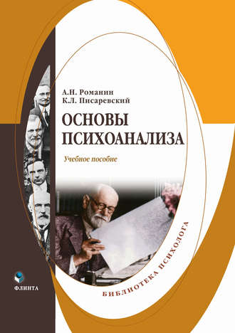 Андрей Николаевич Романин. Основы психоанализа