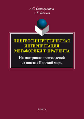 Лингвосинергетическая интерпретация метафорики Т. Пратчетта. На материале произведений из цикла «Плоский мир». Анна Самигуллина