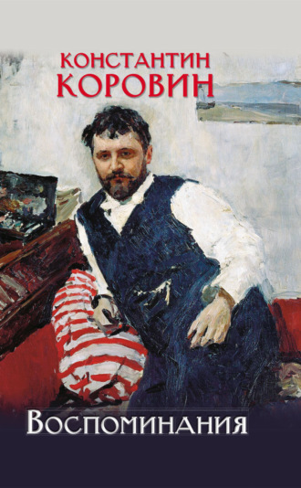 Воспоминания. 