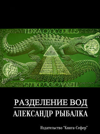 Разделение вод. Александр Рыбалка
