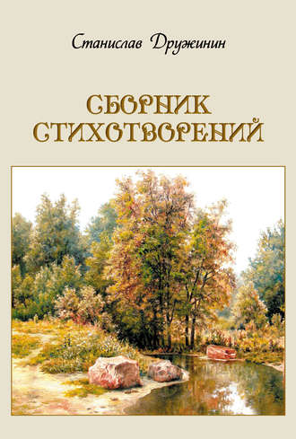 Сборник стихотворений. Станислав Дружинин