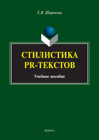 Стилистика PR-текстов. Е. В. Широкова