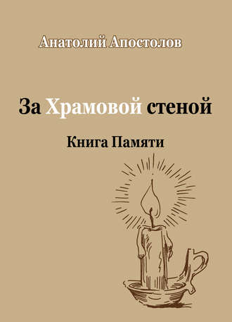За Храмовой стеной. Книга Памяти (сборник). Анатолий Апостолов