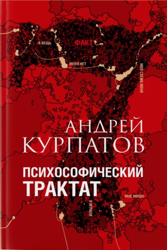 Андрей Курпатов. Психософический трактат