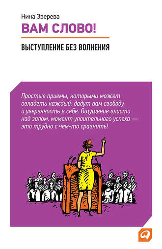 Вам слово! Выступление без волнения. Нина Зверева