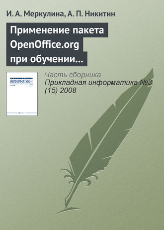 И. А. Меркулина. Применение пакета OpenOffice.org при обучении методам экономического анализа