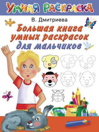 В. Г. Дмитриева. Большая книга умных раскрасок для мальчиков