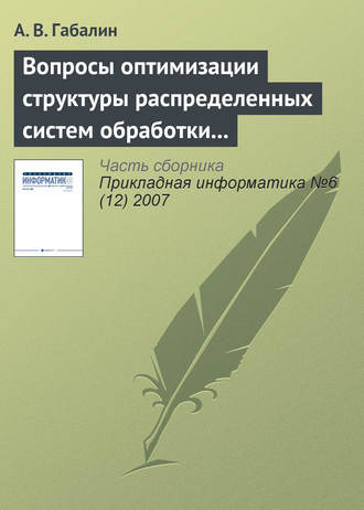 Вопросы оптимизации структуры распределенных систем обработки информации. А. В. Габалин