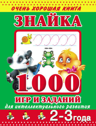 В. Г. Дмитриева. Знайка. 1000 игр и заданий для интеллектуального развития. 2-3 года