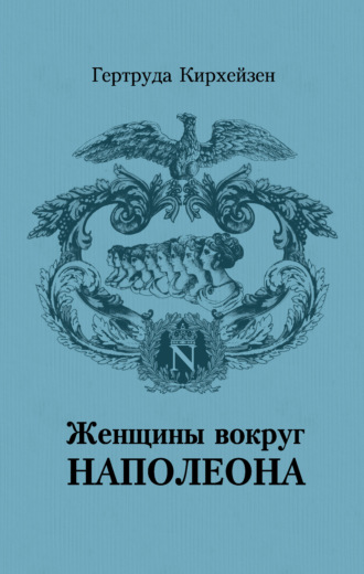 Женщины вокруг Наполеона. Гертруда Кирхейзен