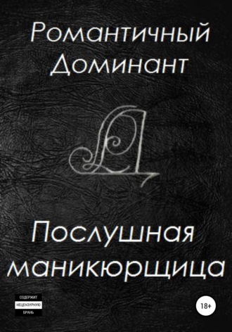 Послушная маникюрщица. 