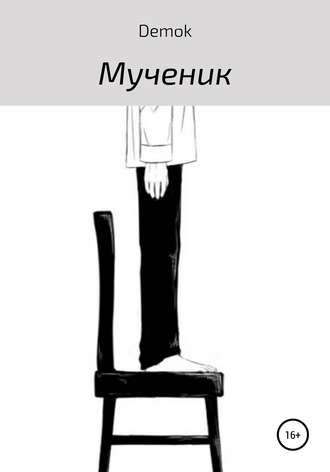 Мученик. 
